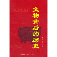文物背后的历史