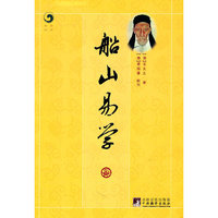 船山易学