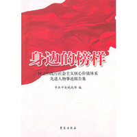 身边的榜样(树立和践行社会主义核心价值体系先进人物事迹报告集)