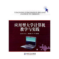 应用型大学计算机教学与实践