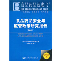 2011-食品药品安全与监管政策研究报告-2011版