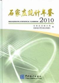 石家庄统计年鉴：2010