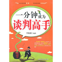 一分钟成为谈判高手