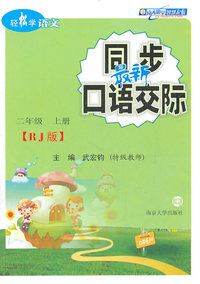 二年级 上册-[RJ版]-轻松学语文 最新同步口语交际