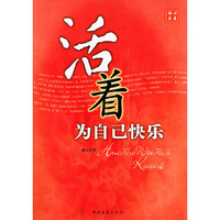 活着为自己快乐