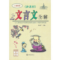 人教版-文言文全解-与人教版高中新课标教材必修1-5册同步配套-新课标-基础训练