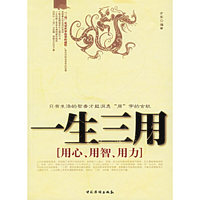 一生三用-[用心.用智.用力]
