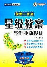 数学.一年级上册（北师大版）—创新一点通星级教案与作业新设计/2011年6月印刷