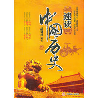 速读中国历史