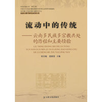 流动中的传统/云南多民族多宗教共处的历程和主要经验
