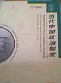 当代中国政治制度