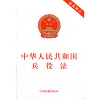 中华人民共和国兵役法-最新修订