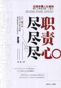 尽职尽责尽心