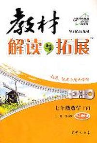 七年级数学下：华东师大版（2012年1月印刷）教材解读与拓展