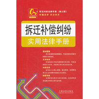 拆迁补偿纠纷实用法律手册-常见纠纷法律手册-13-(第三版)