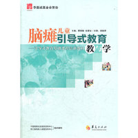 脑瘫儿童引导式教育教与学