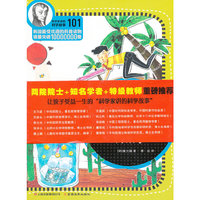 科学家讲的科学故事101《阿伏伽德罗讲的物质状态变化的故事》