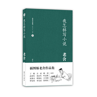#老舍作品集21－我怎样写小说