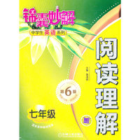 锦囊妙解中学生英语系列 阅读理解 七年级（第6版）