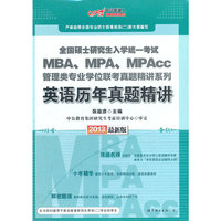 中公版2013全国硕士研究生入学统一考试-MBA、MPA、MPAcc管理类专业学位联考真题精讲系列英语历年真题精讲（赠价值280元图书增值卡)