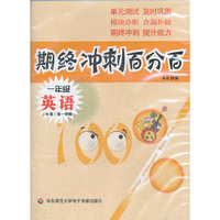 期终冲刺百分百.一年级英语 N版（第一学期）音带（配牛津版教材，上海学生适用，月考+期终期末卷）