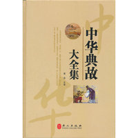中华典故大全集（“精装龙”系列丛书 震撼开启锁线精装系列图书低价时代）