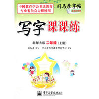 写字课课练 北师大版 二年级（上册）