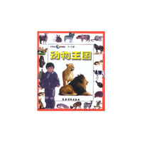 小不点儿阶梯课堂(0-2岁)动物王国