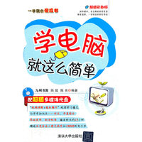 学电脑就这么简单（一学就会傻瓜书）