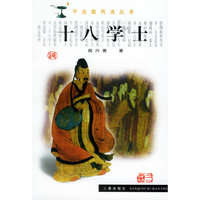 十八学士——千古数风流丛书