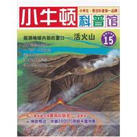 探测地球内部的窗口-活火山-小牛顿科普馆-15-最新升级版-适读于7-12岁