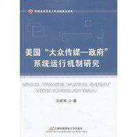 美国大众传媒-政府系统运行机制研究