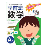 基础概念与数理逻辑-学前班数学-全新版入学前准备-A卷