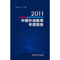 2011-中国外语教育年度报告