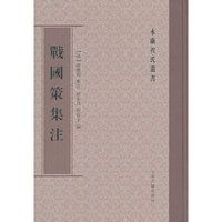 战国策集注-永康程氏遗书