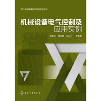 机械设备电气控制及应用实例