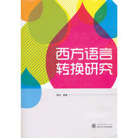西方语言转换研究