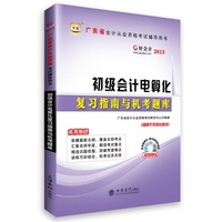 华图﹒好会计﹒2013广东省会计从业资格考试辅导用书:初级会计电算化复习指南与机考题库（附客观题模拟+操作题视频演练光盘）