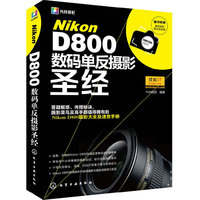 Nikon D800数码单反摄影圣经-随书附赠数码相机清洁体验装