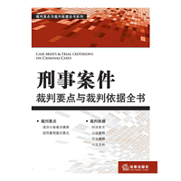 刑事案件裁判要点与裁判依据全书