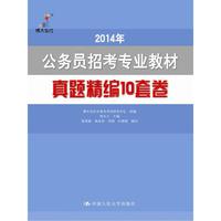 公务员招考专业教材 真题精编10套卷