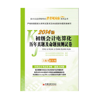 初级会计电算化历年真题及命题预测试卷-2014版-上机考试专用-(1CD)