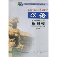 汉语新目标.第二册