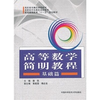 高等数学简明教程 基础篇