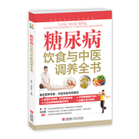 糖尿病饮食与中医调养全书