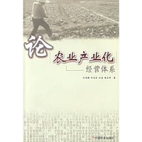 论农业产业化经营体系