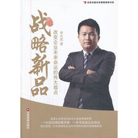 战略新品-改变企业未来命运的伟大观点