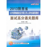 中公版2013陕西省公开招聘城镇社区专职工作人员考试辅导教材-面试高分通关题库（赠价值150元图书增值服务卡+99元中公网校代金券）
