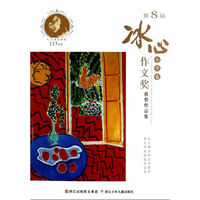小学卷-第8届冰心作文奖获奖作品集