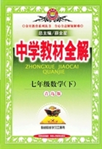七年级数学下（青岛版）中学教材全解